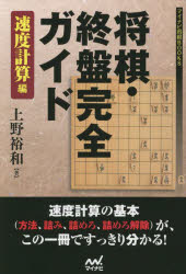将棋・終盤完全ガイド　速度計算編