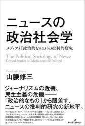 ニュースの政治社会学　メディアと「政治的なもの」の批判的研究
