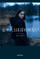 忘れたとは言わせない