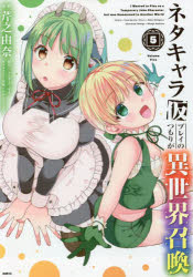 ネタキャラ仮プレイのつもりが異世界召喚　５