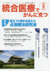 統合医療でがんに克つ　ＶＯＬ．１７１（２０２２．９）