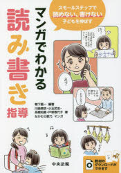 マンガでわかる読み書き指導　スモールステップで読めない、書けない子どもを伸ばす