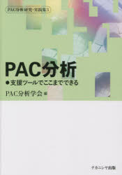 ＰＡＣ分析研究・実践集　３