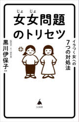 女女問題のトリセツ　イラつく女への７つの対処法