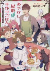 あやかし屋敷と手作りごはん　魔法のタイルを探して