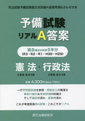 予備試験リアルＡ答案過去５年分憲法・行政法　司法試験予備試験論文本試験Ａ答案再現＆ぶんせき本