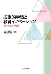 拡張的学習と教育イノベーション　活動理論との対話