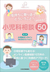 小児科相談５０　「気持ちに寄り添うってどういうこと？」がわかる！