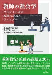 教師の社会学　フランスにみる教職の現在とジェンダー