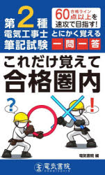 第２種電気工事士筆記試験とにかく覚える一問一答これだけ覚えて合格圏内　合格ライン６０点以上を速攻で目指す！