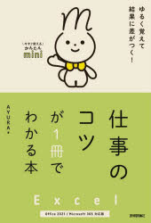 Ｅｘｃｅｌ仕事のコツが１冊でわかる本