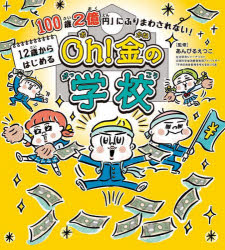 １２歳からはじめるＯｈ！金の学校　「１００歳２億円」にふりまわされない！