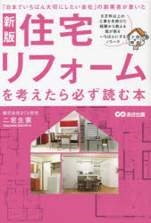 住宅リフォームを考えたら必ず読む本　「日本でいちばん大切にしたい会社」の創業者が書いた