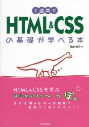 １週間でＨＴＭＬ　＆　ＣＳＳの基礎が学べる本