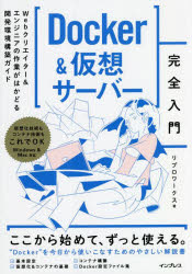 Ｄｏｃｋｅｒ＆仮想サーバー完全入門　Ｗｅｂクリエイター＆エンジニアの作業がはかどる開発環境構築ガイド
