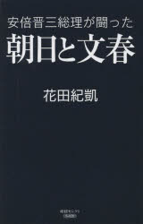 安倍晋三総理が闘った朝日と文春
