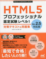 ＨＴＭＬ５プロフェッショナル認定試験レベル１対策テキスト＆問題集