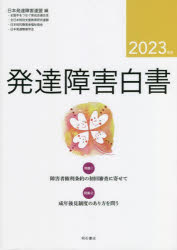 発達障害白書　２０２３年版