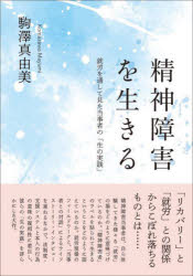 精神障害を生きる　就労を通して見た当事者の「生の実践」