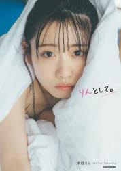 りんとして。　来栖りんフォトブック