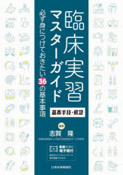 臨床実習マスターガイド基本手技・救急　必ず身につけておきたい３６の基本事項