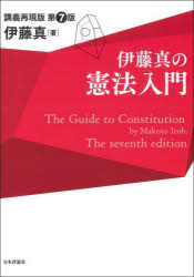 伊藤真の憲法入門　講義再現版