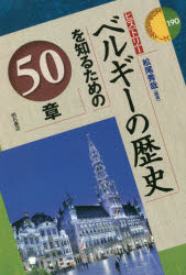 ベルギーの歴史を知るための５０章