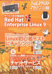 シェルスクリプトマガジン　Ｖｏｌ．８０（２０２２Ｏｃｔｏｂｅｒ）