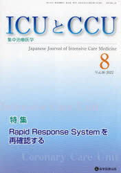 ＩＣＵとＣＣＵ　集中治療医学　Ｖｏｌ．４６Ｎｏ．８（２０２２－８）