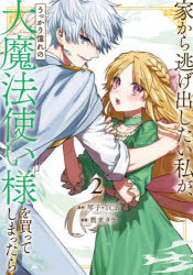 家から逃げ出したい私が、うっかり憧れ　２