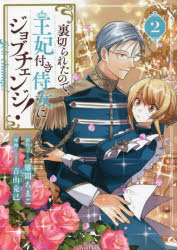 裏切られたので、王妃付き侍女にジョブ　２