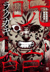 ラクガキ～呪いの館～　　　１