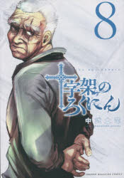 十字架のろくにん　８