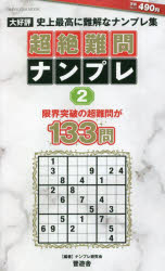 超絶難問ナンプレ　究極的に難しい最強ナンバープレース　２