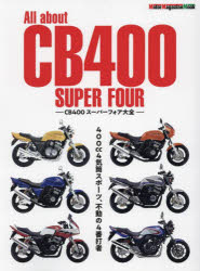 Ａｌｌ　ａｂｏｕｔ　ＣＢ４００　ＳＵＰＥＲ　ＦＯＵＲ　ＣＢ４００スーパーフォア大全　４００ｃｃ４気筒スポーツ、不動の４番打者