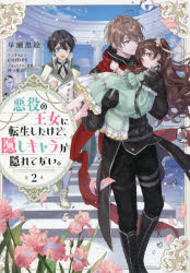 悪役の王女に転生したけど、隠しキャラが隠れてない。　２