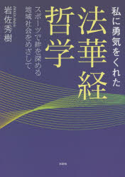 私に勇気をくれた法華経哲学　スポーツで絆を深める地域社会をめざして