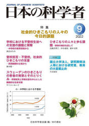 日本の科学者　Ｖｏｌ．５７Ｎｏ．９（２０２２－９）