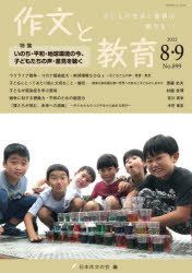 作文と教育　Ｎｏ．８９９（２０２２年８・９月号）