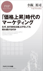 「価格上昇」時代のマーケティング　なぜ、あの会社は値上げをしても売れ続けるのか