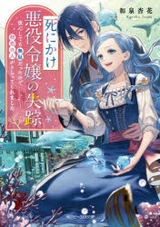 死にかけ悪役令嬢の失踪　改心しても無駄だったので初恋の人がさらってくれました