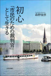 初心「市民のための裁判官」として生きる