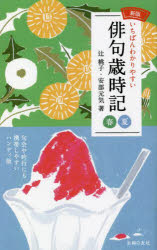 いちばんわかりやすい俳句歳時記　春夏