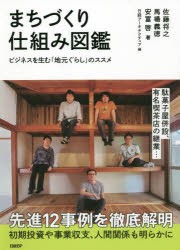 まちづくり仕組み図鑑　ビジネスを生む「地元ぐらし」のススメ