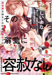 その溺愛に容赦なし！過保護な幼なじみ社長の極甘プロポーズ