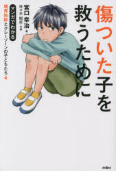 傷ついた子を救うために