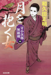 月を抱く女　長編時代小説　牙小次郎無頼剣　４