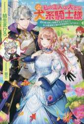 私の主人は大きな犬系騎士様　婚約者は妹と結婚するそうなので私は魔導騎士様のお世話係になります！