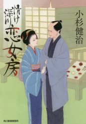 情け深川　恋女房