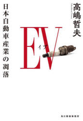 ＥＶ（イブ）　日本自動車産業の凋落